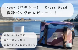 かわいい保冷バッグROXY CROSS ROADのレビュー