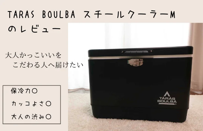 タラスブルバ クーラーボックス 中型等、色々(使用頻度1~2回)（保冷力 