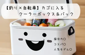 自転車で釣りへ！カゴに入るクーラーボックス＆バックまとめ