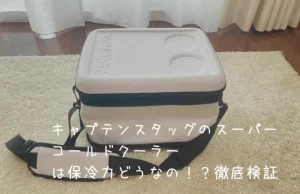 【保冷力比較】スーパーコールドクーラーバッグのレビュー！