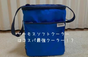 【保冷力検証】サーモスソフトクーラーバッグ15Lはコスパ最強！？