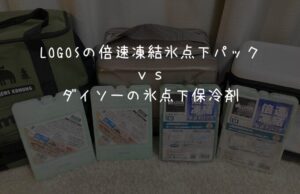 【保冷力比較】LOGOS倍速凍結氷点下パックとダイソー氷点下保冷剤