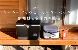 ​​クーラーボックス、クーラーバッグの断熱材と保冷力の関係