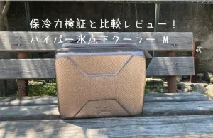 【保冷力レビュー】デメリットもみましたか？ハイパー氷点下クーラーM