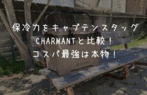 保冷力比較とレビュー！ハイランドクーラーボックス２５Lを紹介