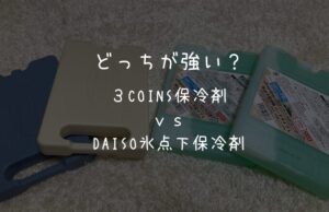 【保冷力比較】３COINS保冷剤とダイソー氷点下保冷剤