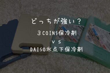 【保冷力比較】３COINS保冷剤とダイソー氷点下保冷剤