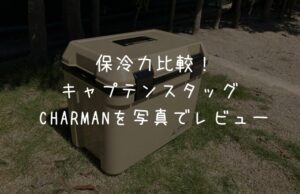 【保冷力検証】キャプテンスタッグのクーラーボックス シャルマンをレビュー