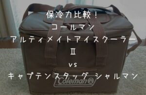 42時間の保冷力が本当か他社品と比較した！アルティメイトアイスクーラーⅡ