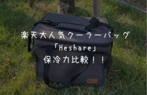 「Heshare」は買い？王道クーラー達と保冷力対決で徹底検証！