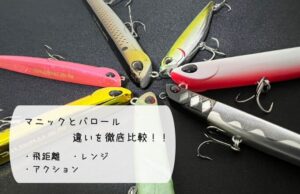 マニックとバロールの違いは!?定番バチ抜けルアーを徹底比較!