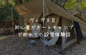 ヴィガスⅡでテント初心者が設営したらどうなる！？【秋キャン】