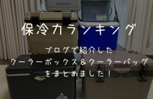 【最新】ブログ内のクーラーボックス＆バッグを保冷力順にランキング！