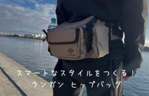 スマートなスタイルをつくる！ランガンに特化したヒップバッグ