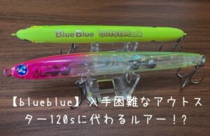 【blueblue】入手困難なアウトスター120sに代わるルアー！?