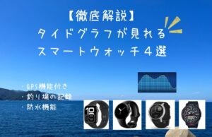 【タイドグラフが見れるスマートウォッチ４選】釣り場の保存ができるGPS機能も！