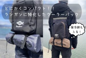 とにかくコンパクト！ランガンに特化したクーラーバック