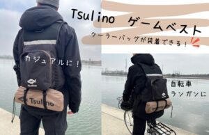 Tsulino ゲームベストはクーラーバッグが装着できる!?