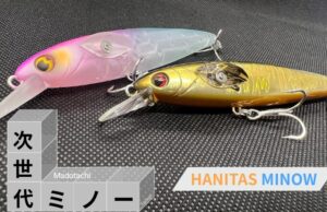 ハニタス最新作!ハニタスミノーのインプレレビュー