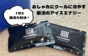 アイスエナジー vs 人気保冷剤2選 保冷力比較レビュー!