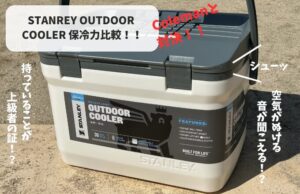 【保冷力比較】スタンレークーラーボックス15.1Lの保冷性能を徹底レビュー!