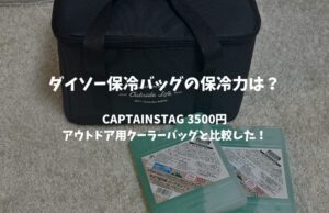 【保冷力徹底レビュー】ダイソー保冷バッグ（500円）とアウトドアメーカーの保冷バッグ