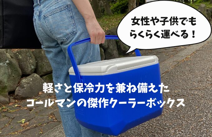 保冷力は強い？Colemanエクスカーションクーラーを徹底レビュー - zigzag_blog
