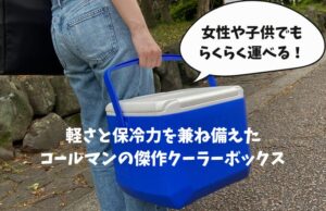 保冷力は強い？Colemanエクスカーションクーラーを徹底レビュー