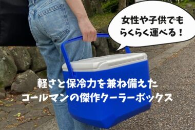 保冷力は強い？Colemanエクスカーションクーラーを徹底レビュー