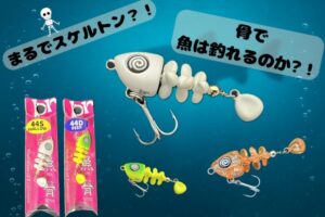 【骨で魚が釣れる！？】ブリーデンの異形ルアー「魚骨」が面白い！