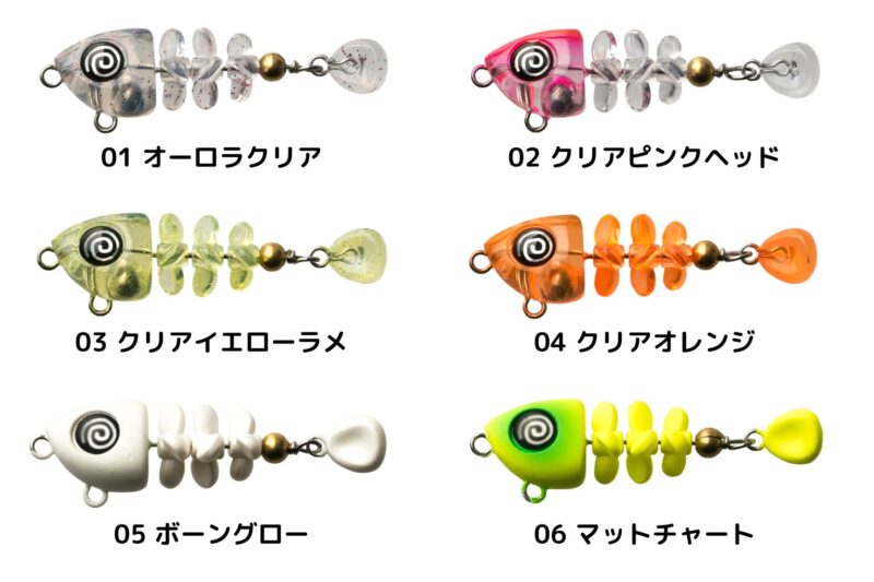 魚骨カラバリ