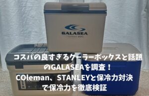 【検証】GALASEAは買い？王道クーラーボックスと保冷力対決！