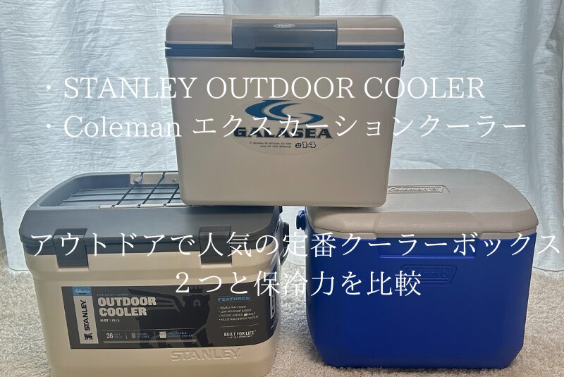 GALASEA クーラーボックスと他クーラーボックス