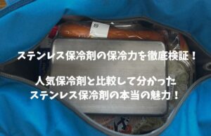 【検証】ステンレス保冷剤は「使える」？人気保冷剤と保冷力比較レビュー