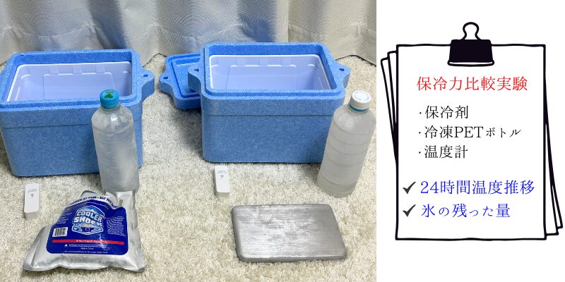 ステンレス保冷剤とクーラーショックの実験様子