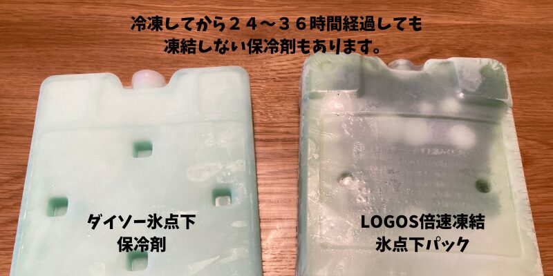 24時間で凍結しないLOGOS保冷剤