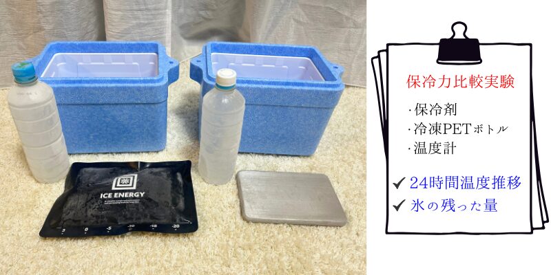 ステンレス保冷剤とアイスエナジーの実験様子