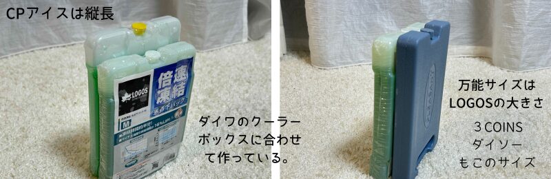 CPアイスとLOGOS、３COINS保冷剤を比較