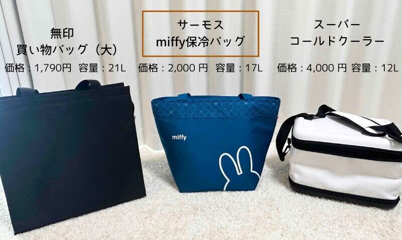 ミッフィー保冷バッグと無印＆キャプテンスタッグの保冷バッグ