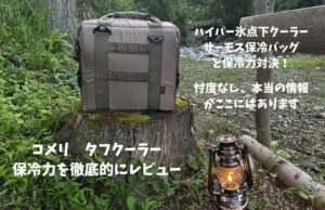 【保冷力対決】コメリ タフクーラーvs 最強ソフトクーラー