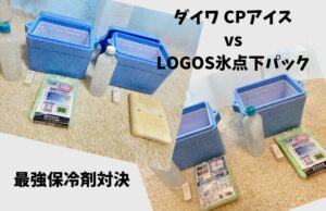 ダイワCPアイス vs LOGOSと保冷力比較テスト!強い保冷剤はどっち?