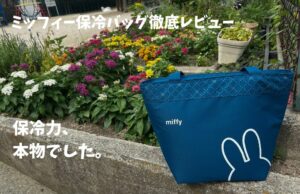 【保冷力検証】サーモスミッフィー保冷バッグ 17Lを徹底レビュー