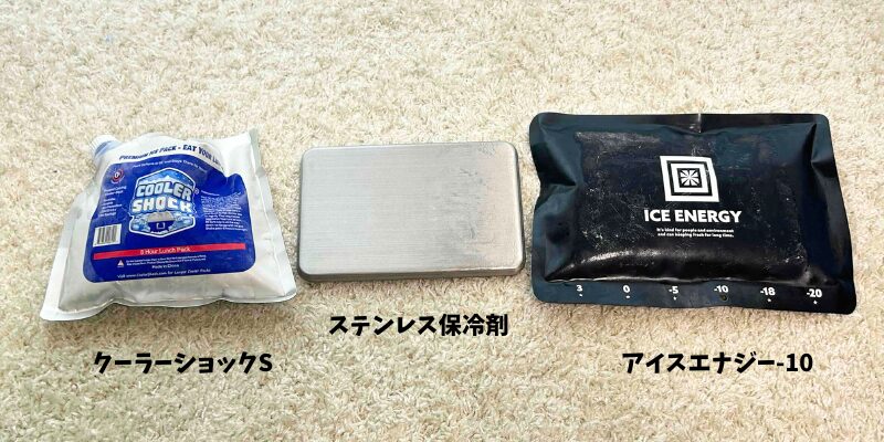 実験で使用する保冷剤３種