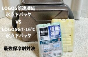 【保冷力対決】LOGOS 倍速凍結とGT-16℃の違いは？どっちが最強の氷点下パック？