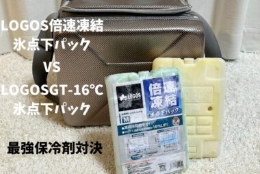 【保冷力対決】LOGOS 倍速凍結とGT-16℃の違いは？どっちが最強の氷点下パック？