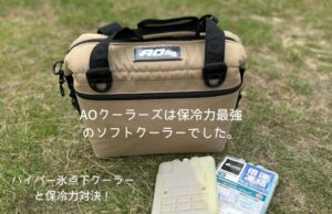 AOクーラーの保冷力を競合と比較レビュー!口コミ・デメリットまで徹底調査