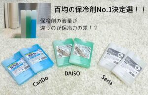 【百均最強が決定】セリア vs キャンドゥ vs ダイソー 小さい保冷剤で保冷力対決!