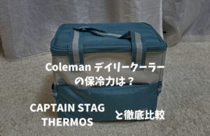 Coleman デイリークーラーの保冷力を比較レビュー!口コミ・評判も徹底調査!