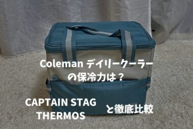 Coleman デイリークーラーの保冷力を比較レビュー！口コミ・評判も徹底調査！