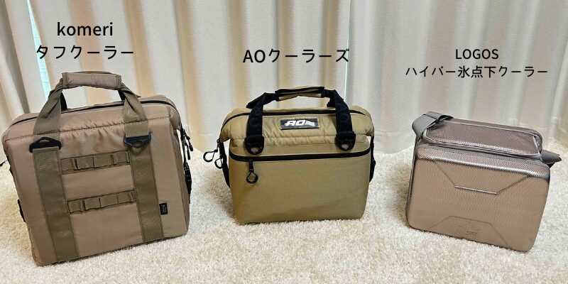 保冷力比較する３つのソフトクーラー